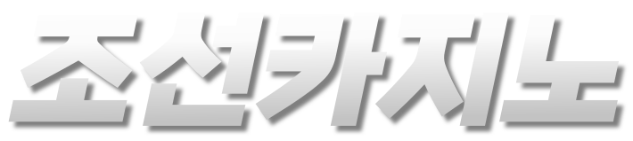 조선카지노